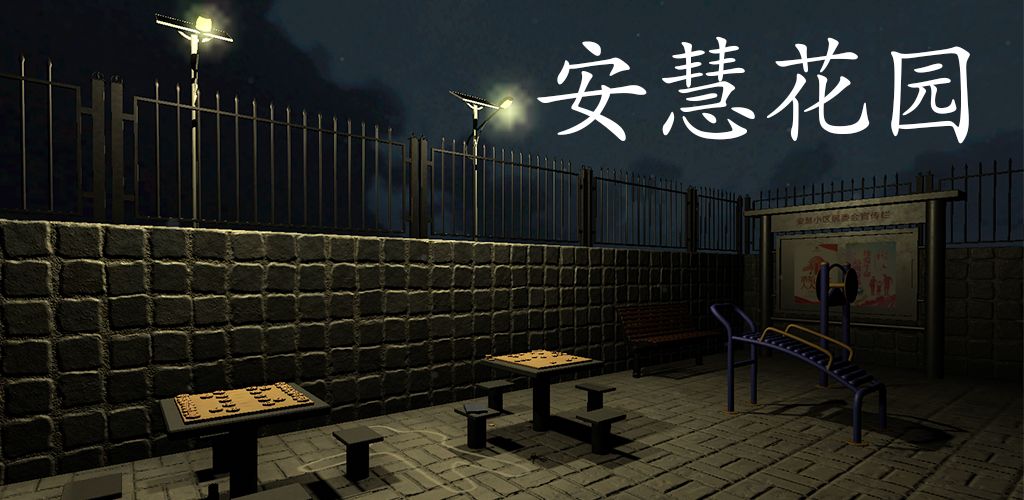 安慧花园