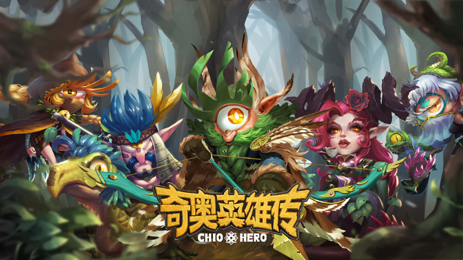 奇奥英雄传游戏截图