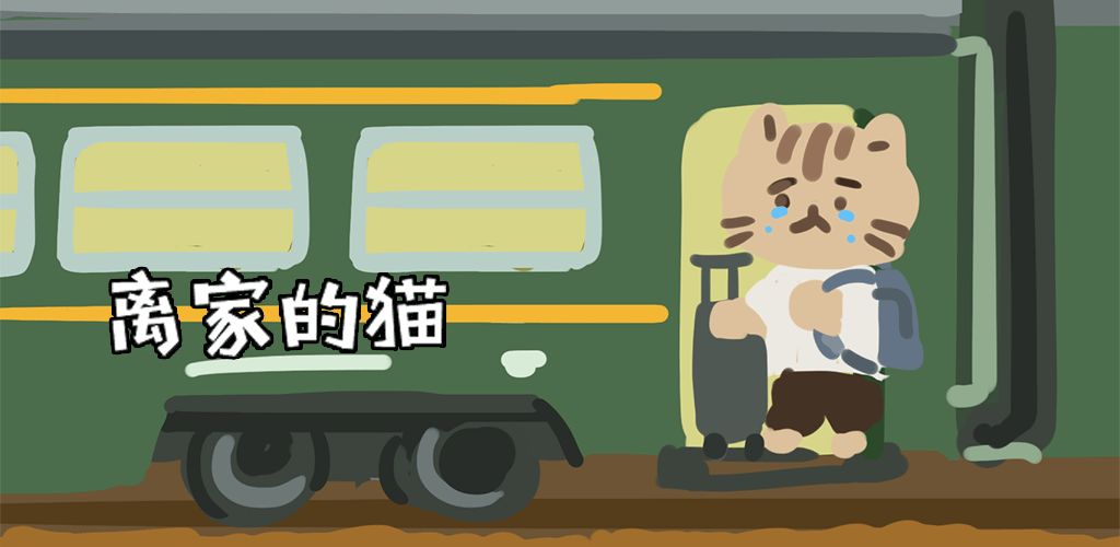 离家的猫