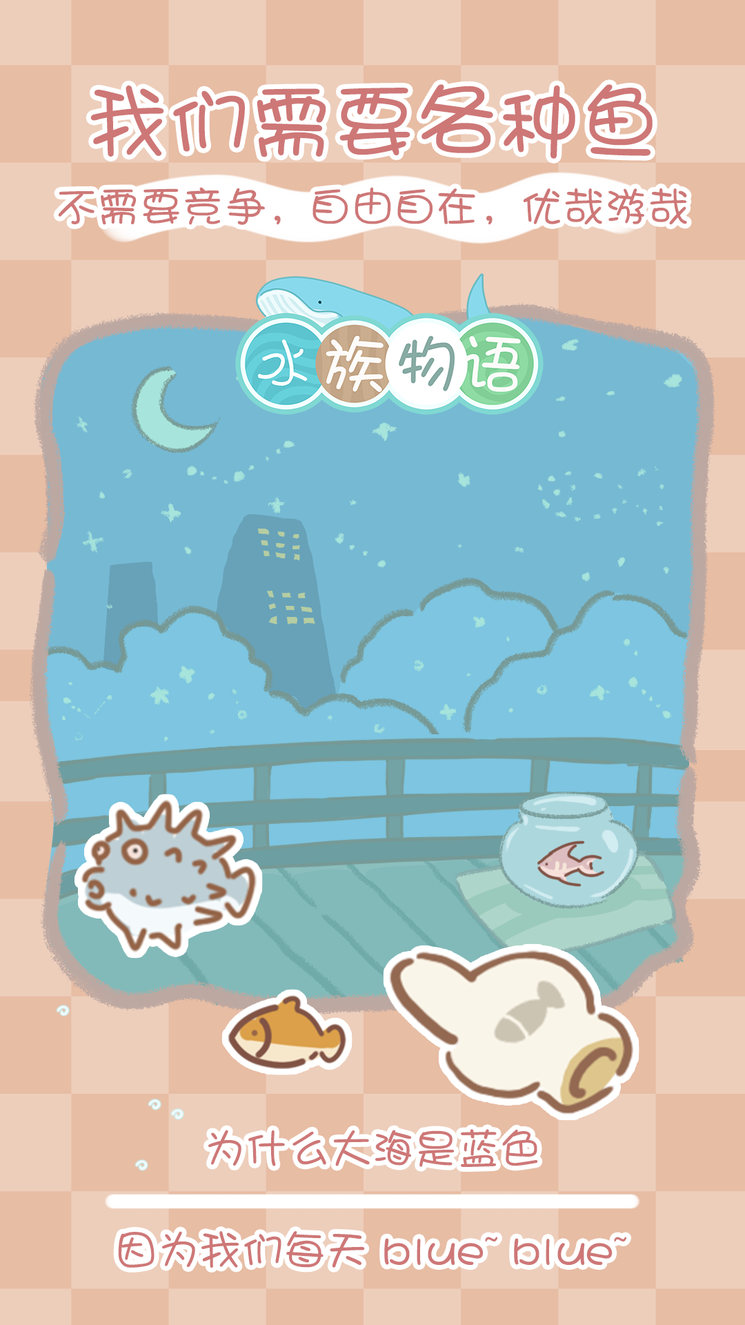 水族物语游戏截图