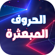 الحروف المبعثرة توصيل الاحرف