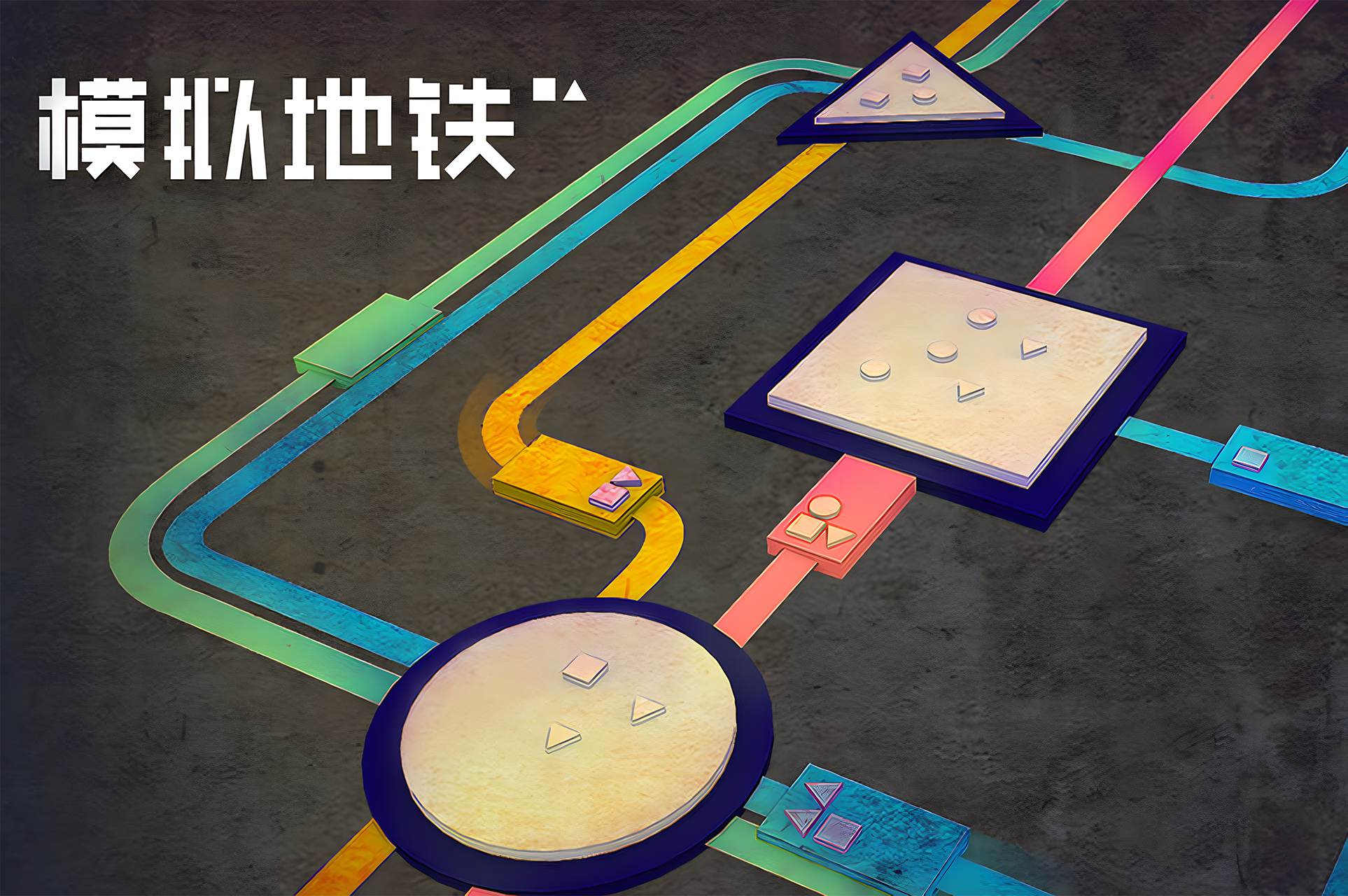 模拟地铁（付费下载版）