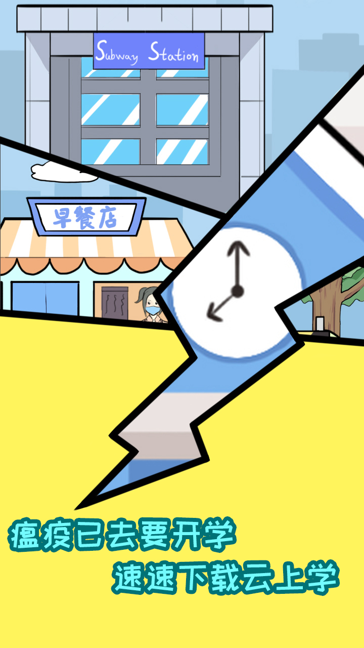 上学是不能迟到的游戏截图