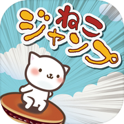 ドラねこジャンプ -どら焼きじゃんぷミニゲーム-