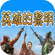 三国志-英雄的黎明icon