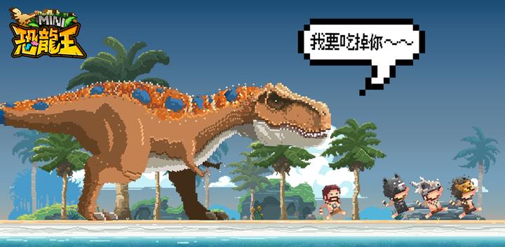 MINI恐龍王游戏截图