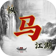 纵马江湖icon