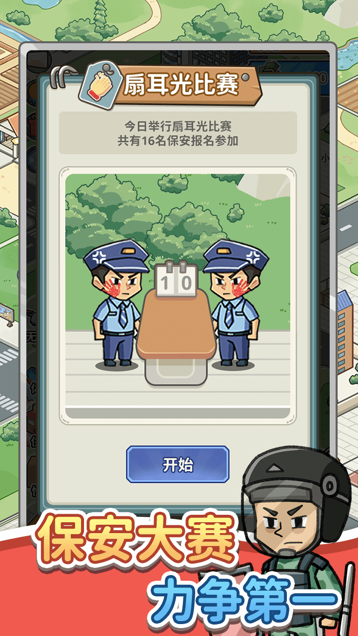 保安致富记游戏截图