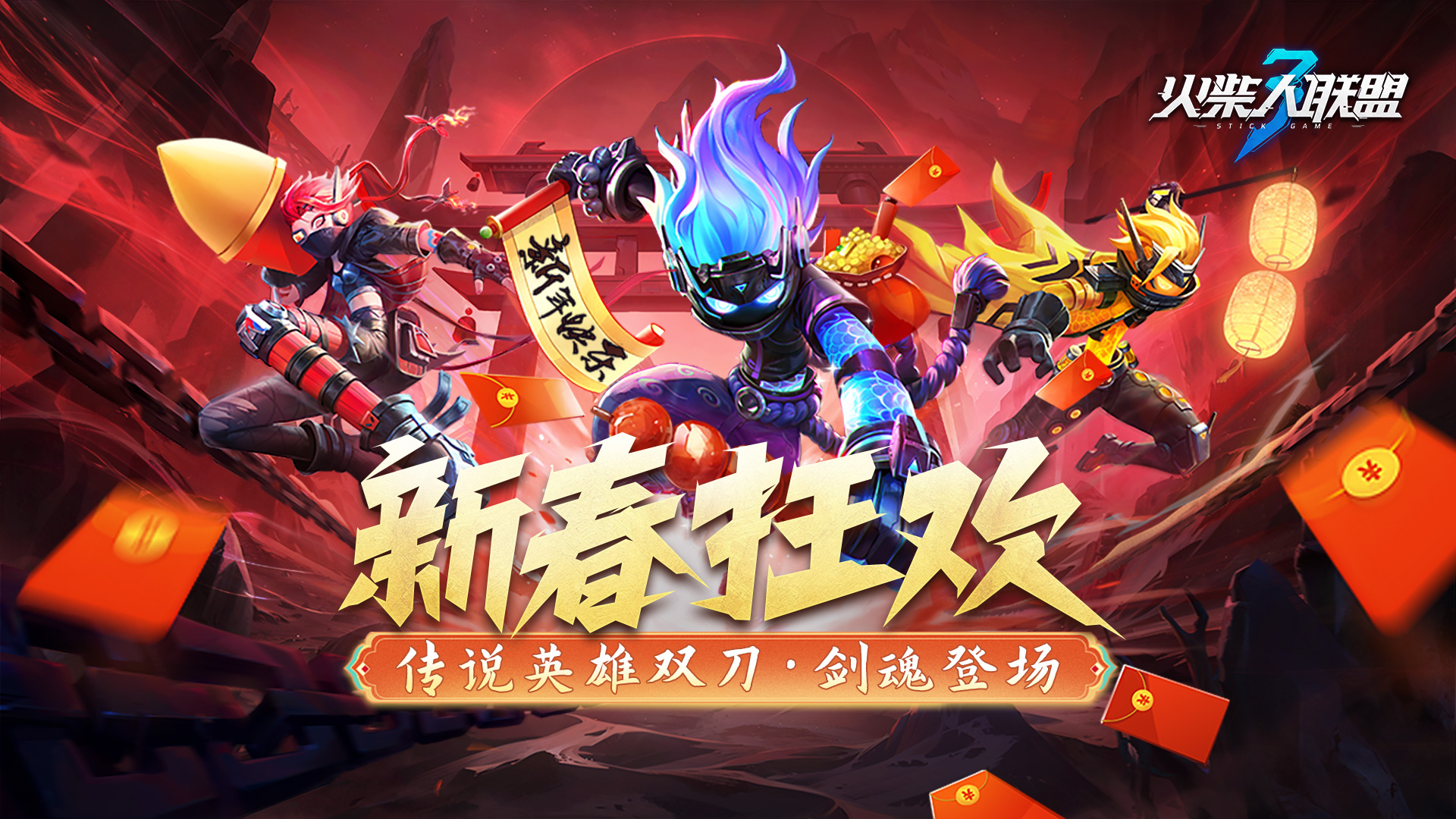 新春狂欢 双刀·剑魂登场