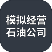 模拟经营：石油公司