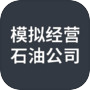 模拟经营：石油公司icon