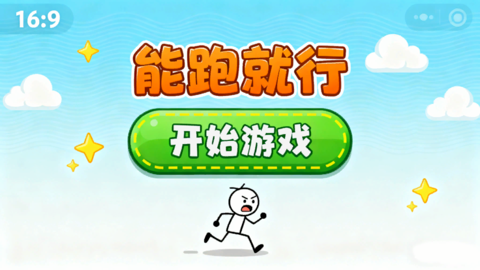 能跑就行游戏截图