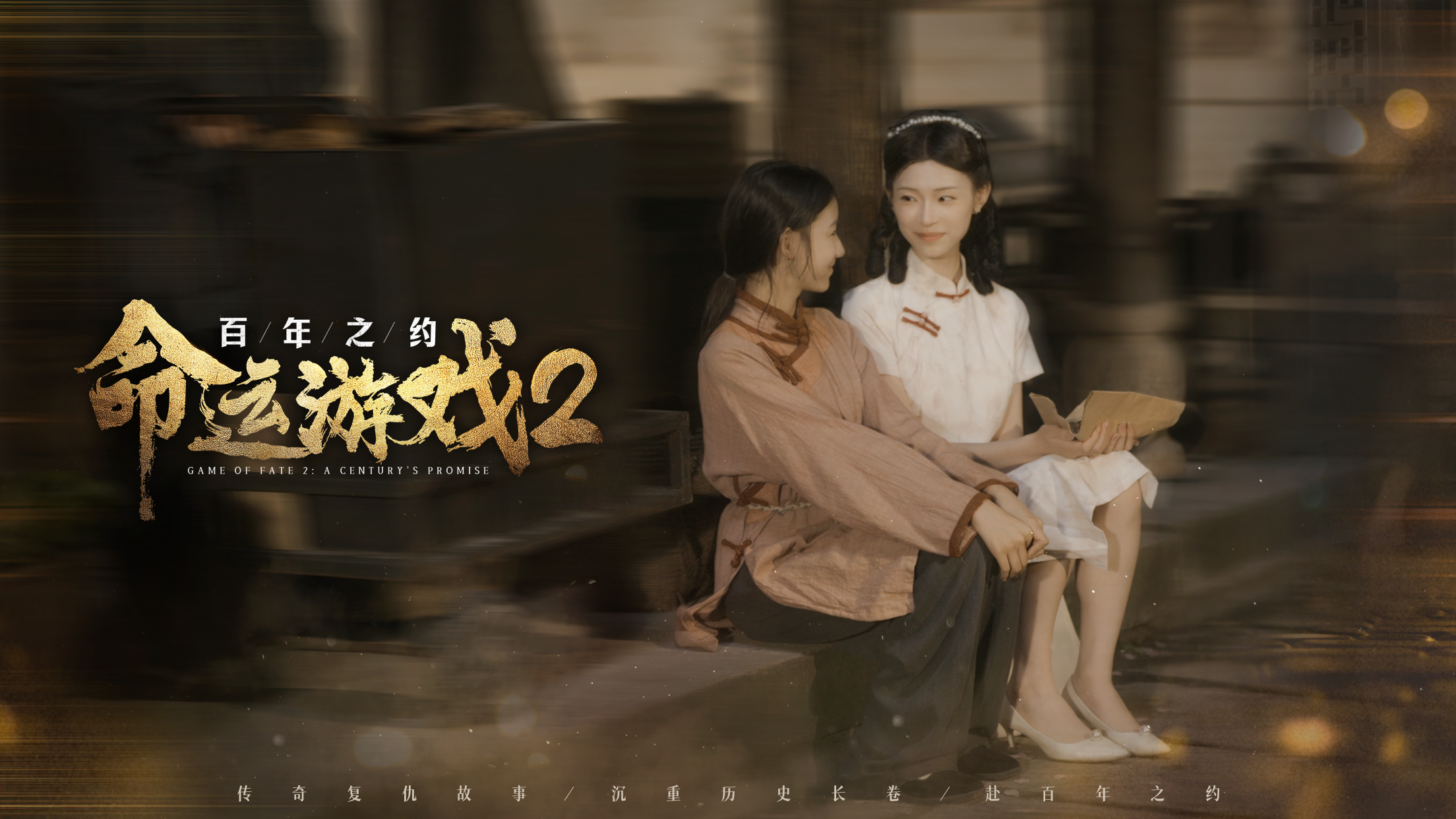 命运游戏2：百年之约游戏截图