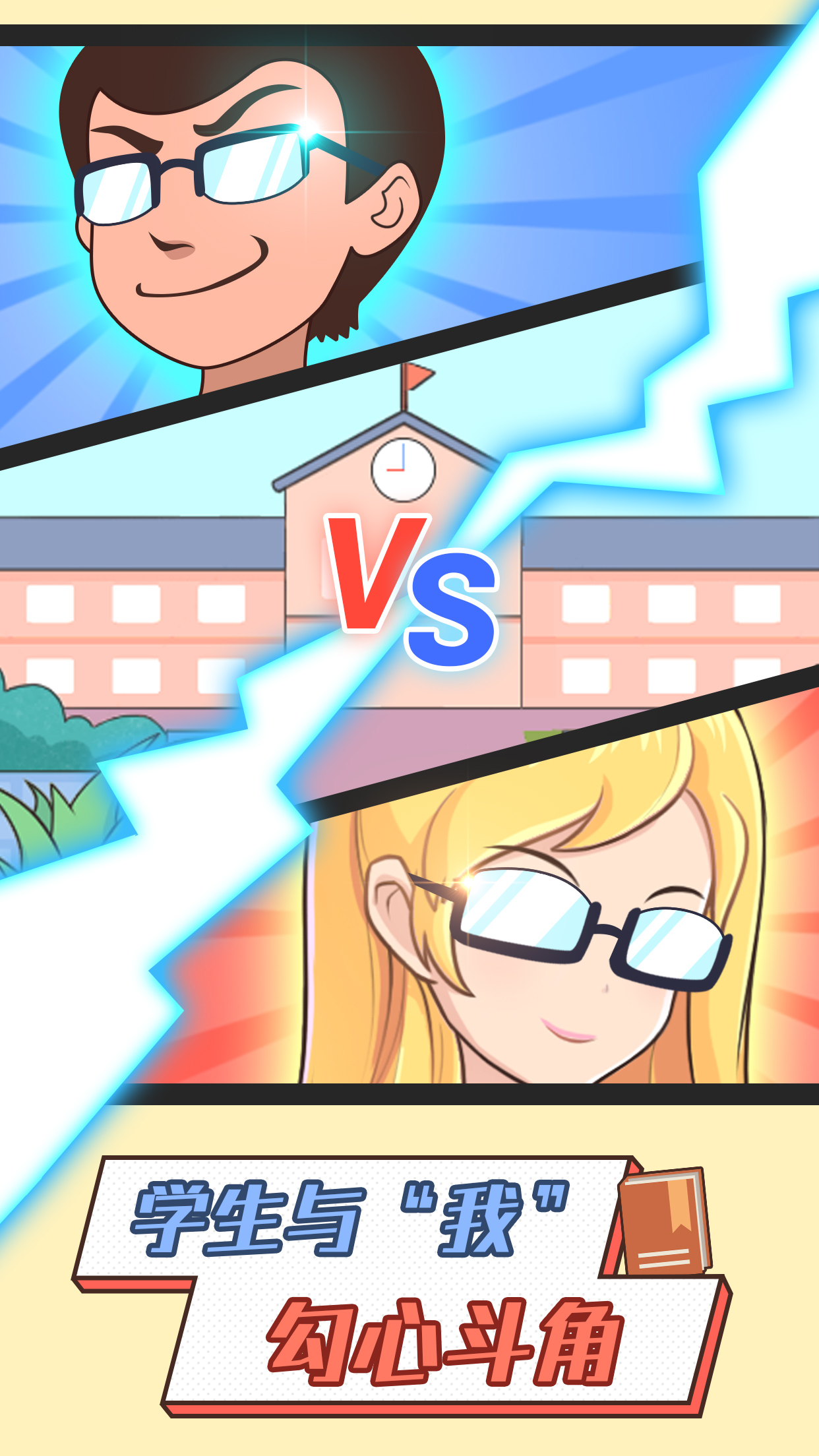 超级班主任游戏截图