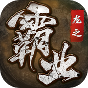 龙之霸业-武侠篇