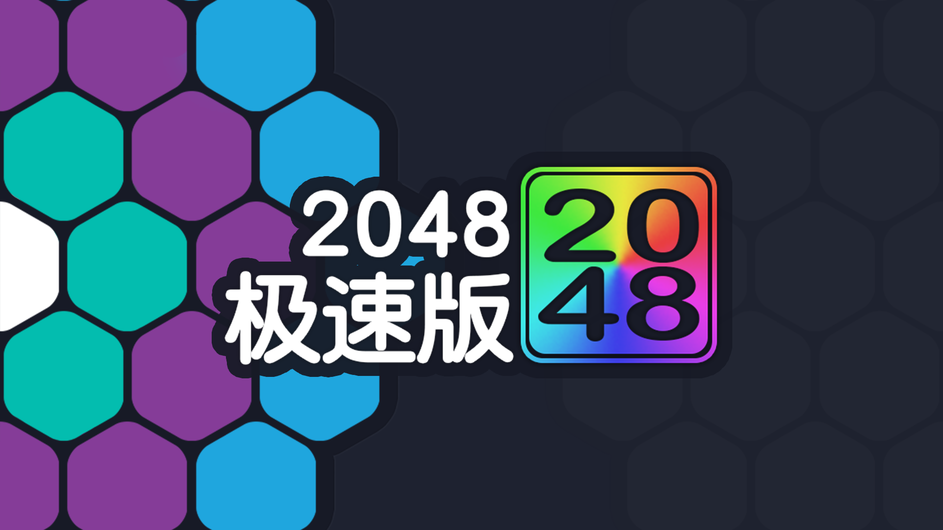 2048极速版游戏截图