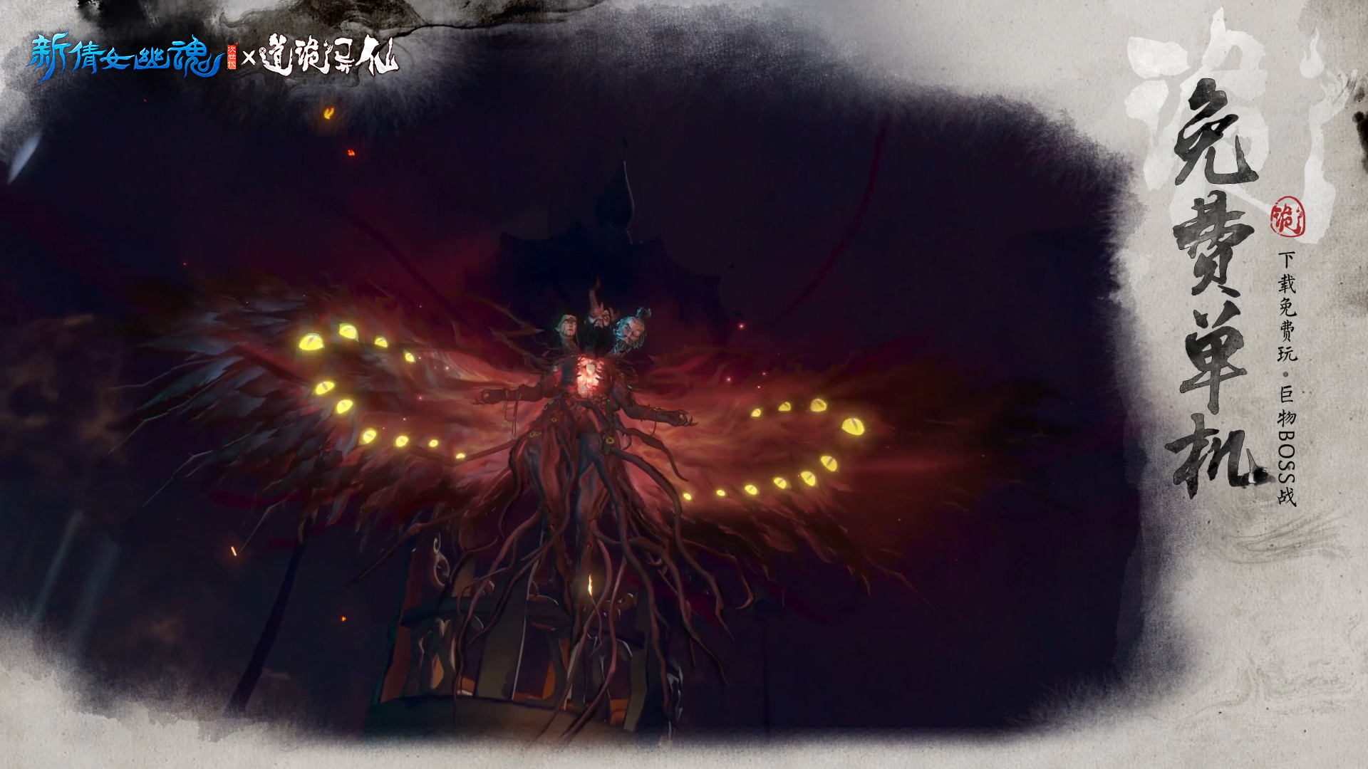 新倩女幽魂：道诡异仙游戏截图