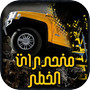 منحدرات الخطر - العاب سياراتicon
