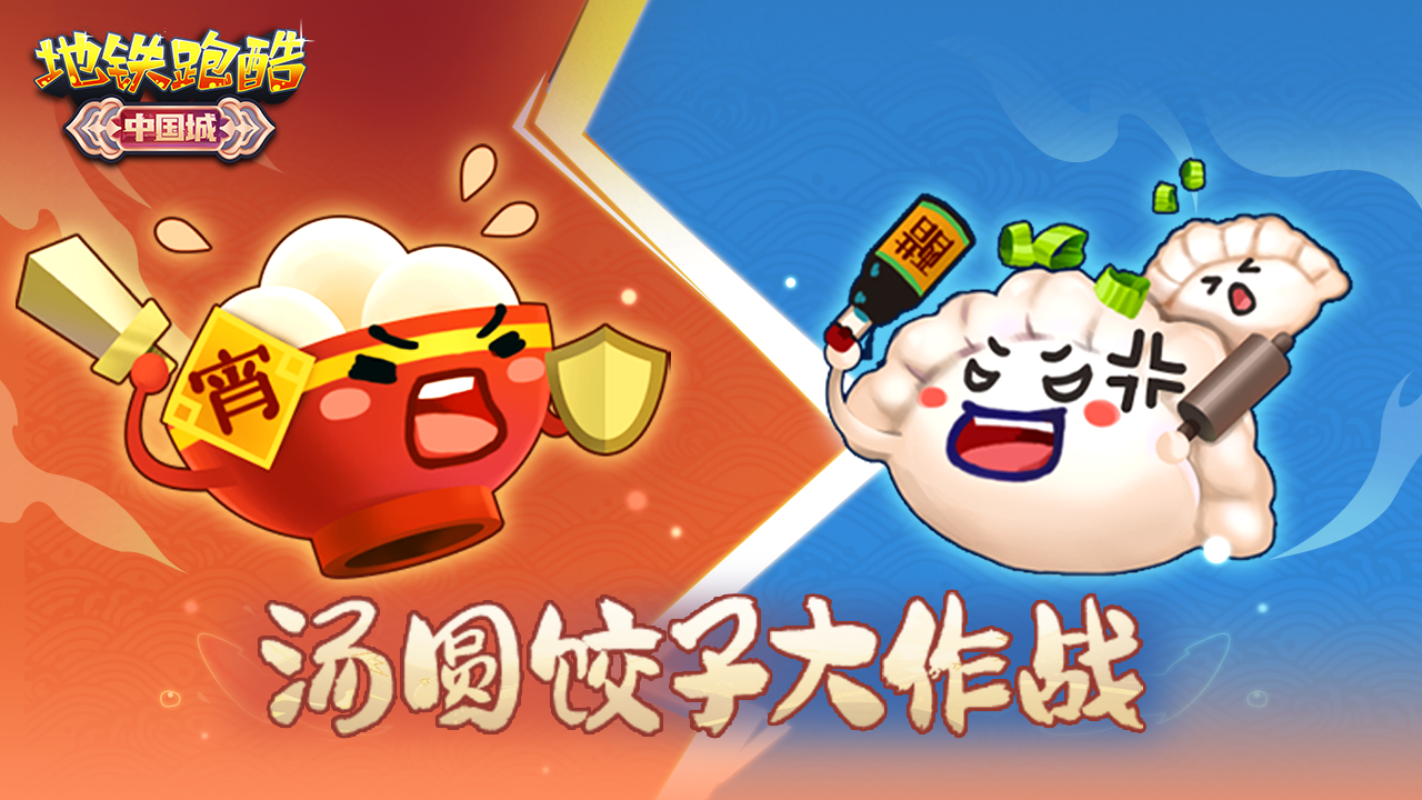 饺子vs汤圆，你pick谁！