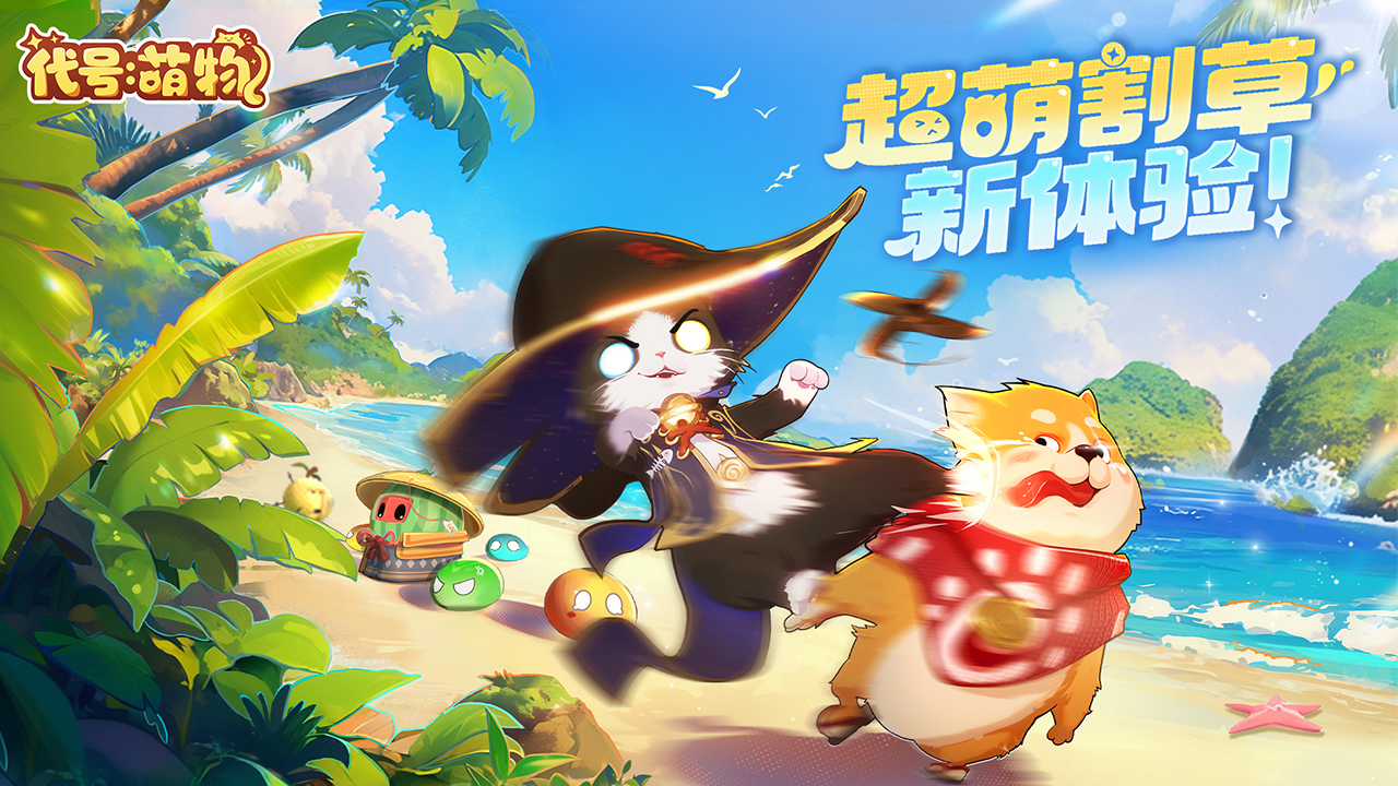 代号:萌物游戏截图