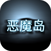 恶魔岛的挣扎icon