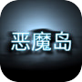 恶魔岛的挣扎icon