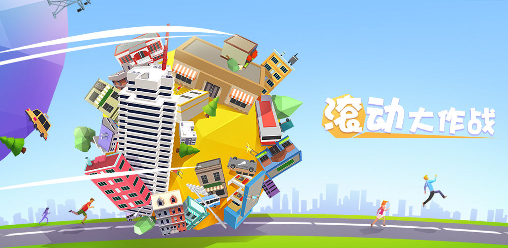 滚动大作战(测试版)