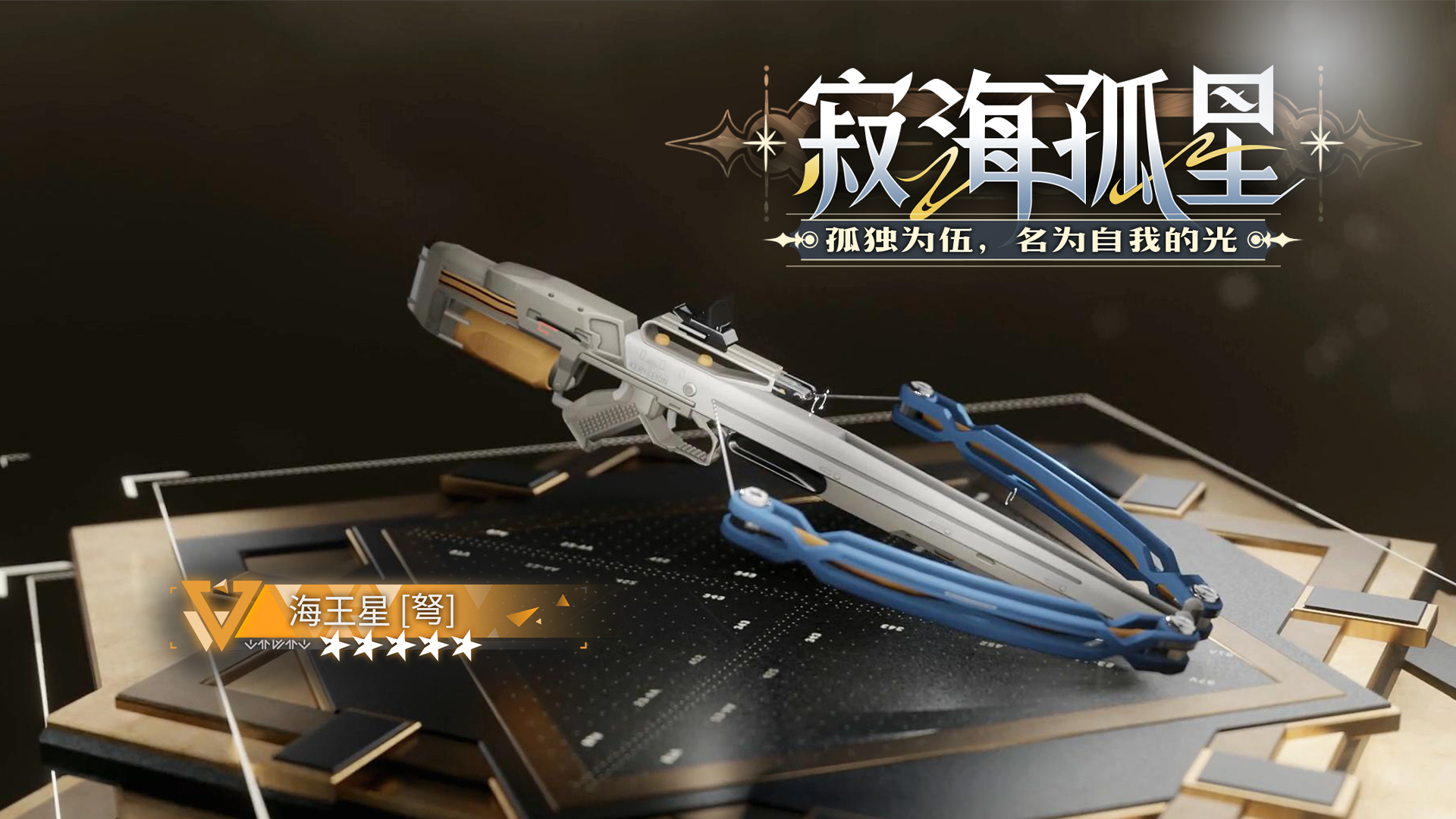 橙色品质武器【海王星】