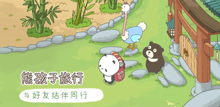 熊猫去哪儿游戏截图