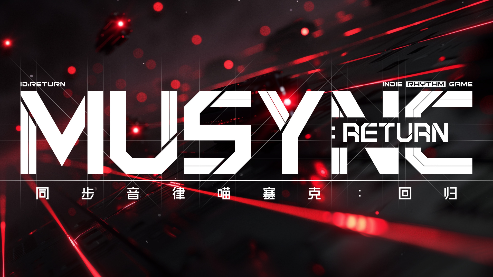同步音律喵赛克:回归游戏截图
