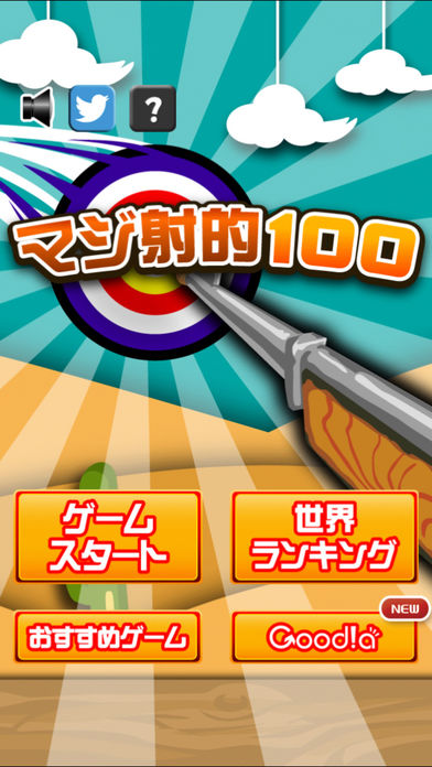 マジ射的100游戏截图