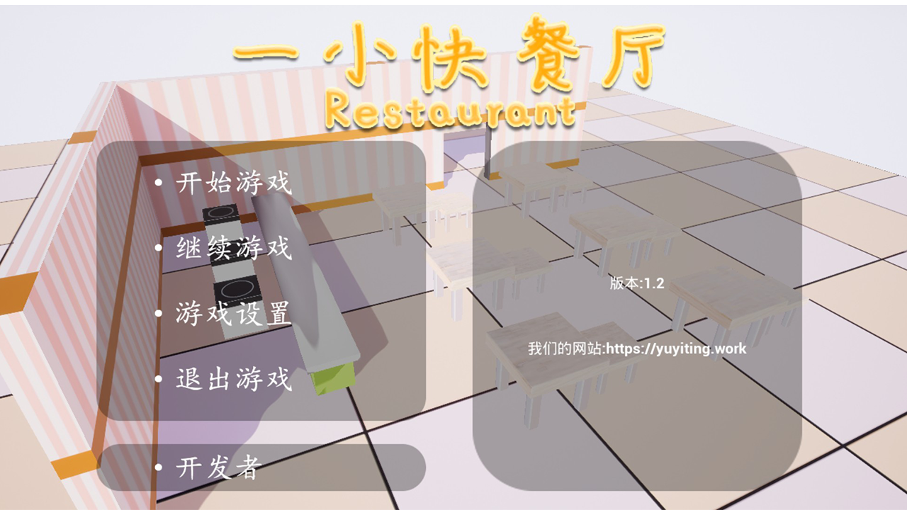 一小快餐厅游戏截图