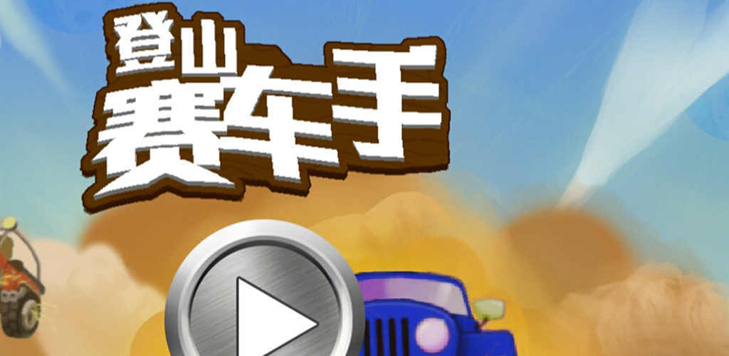登山赛车手