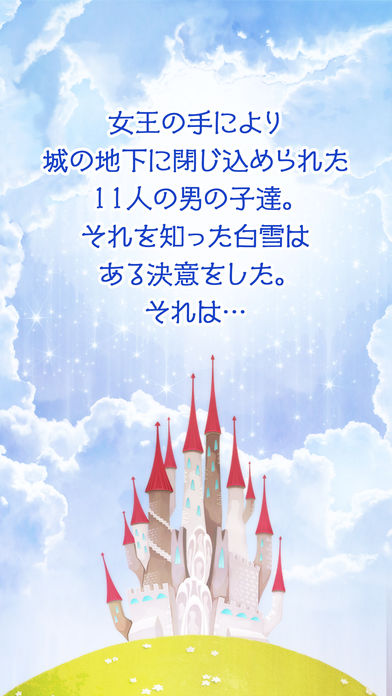 白雪姫と11人のイケメン游戏截图