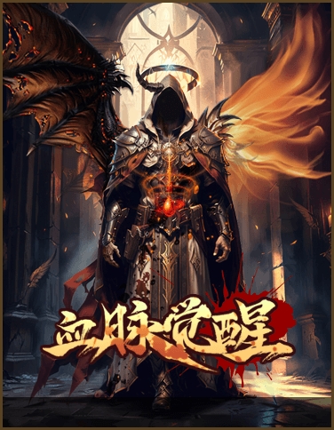 血脉觉醒