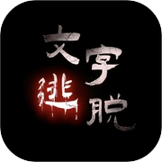 文字逃脱icon