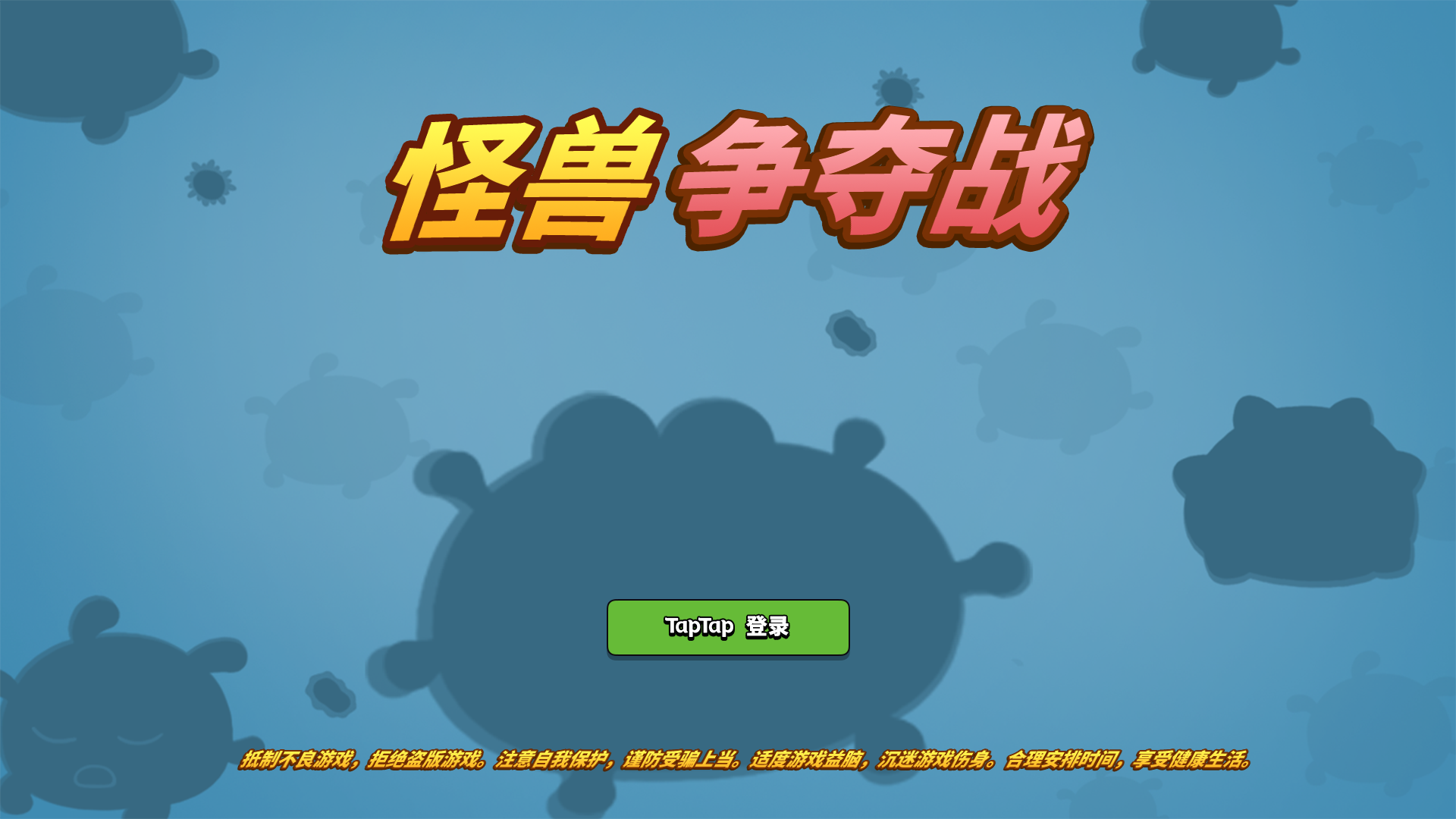 怪兽争夺战游戏截图