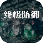 终极防御计划icon