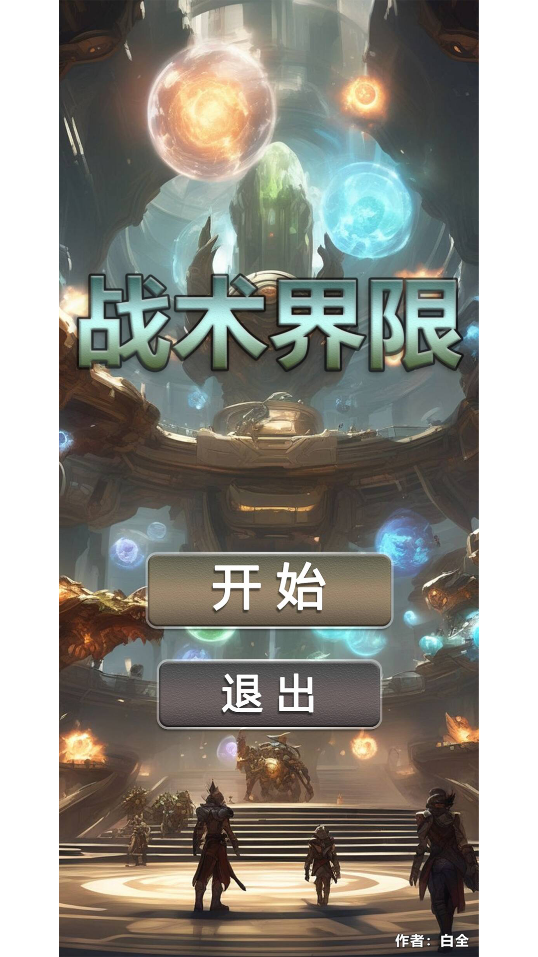 战术界限游戏截图