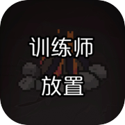 训练师放置icon