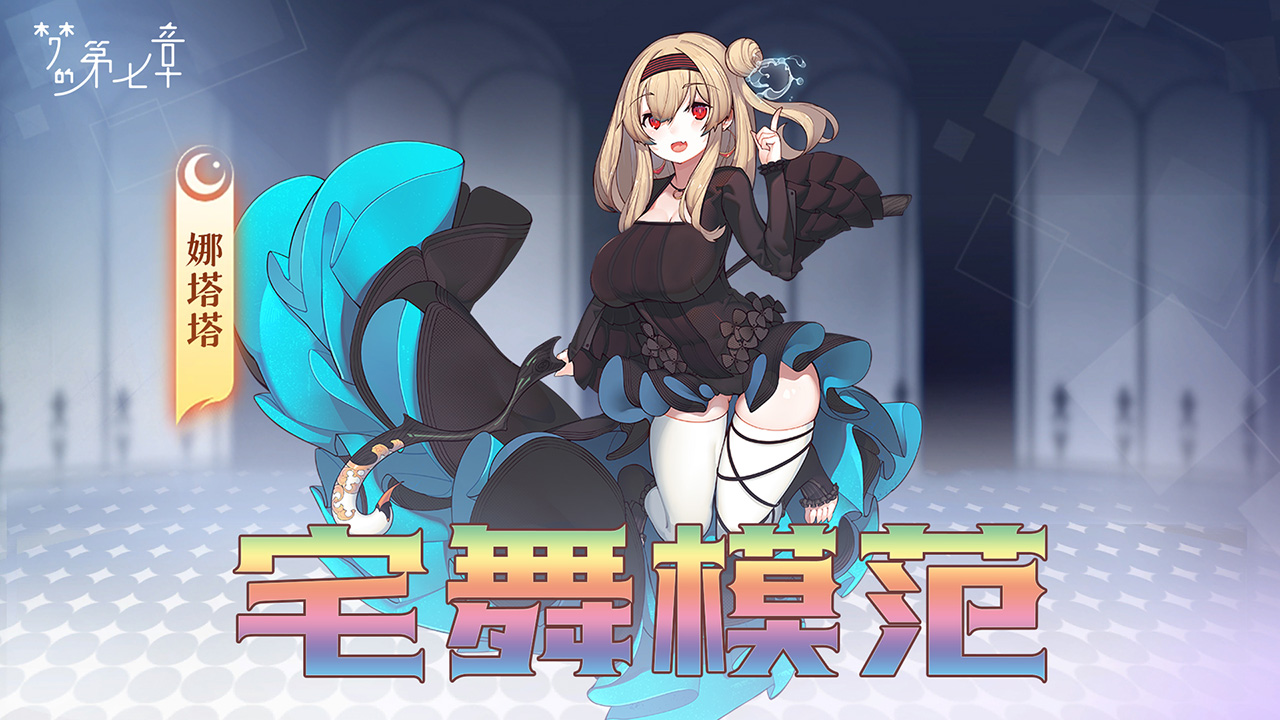 宅舞模范 娜塔塔