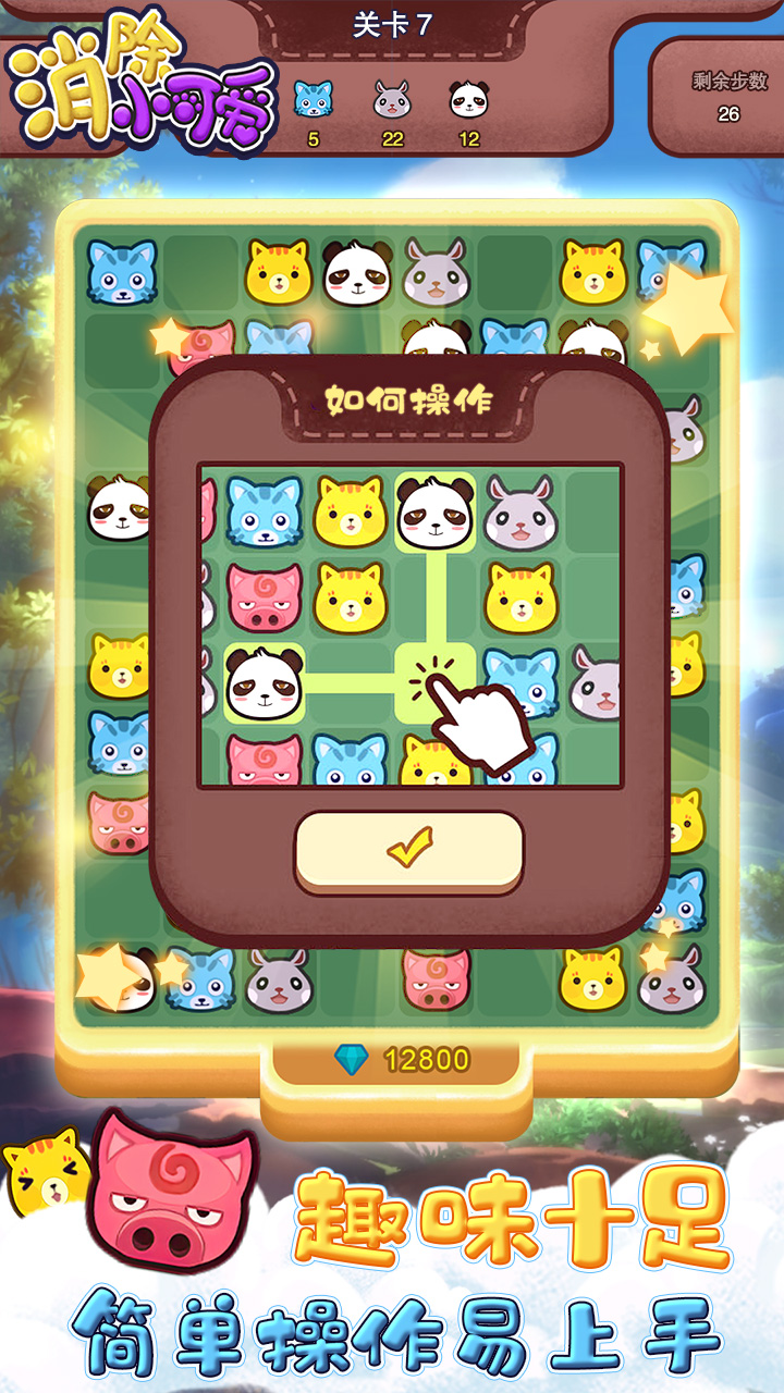 消除小可爱游戏截图