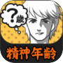 診断心理テスト　精神年齢診断icon