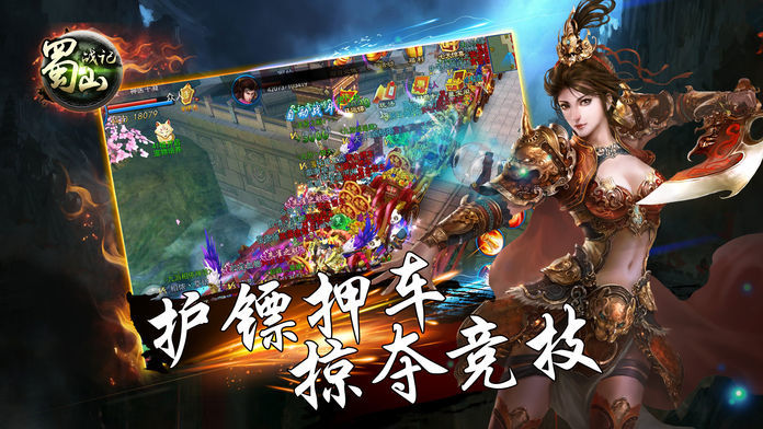 蜀山战记-蜀山仙侠情缘动作手游游戏截图