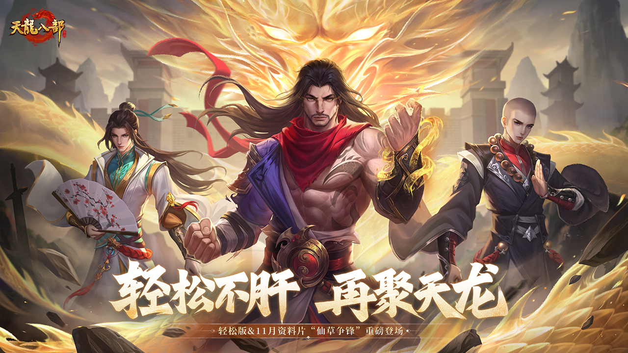 天龙八部手游游戏截图