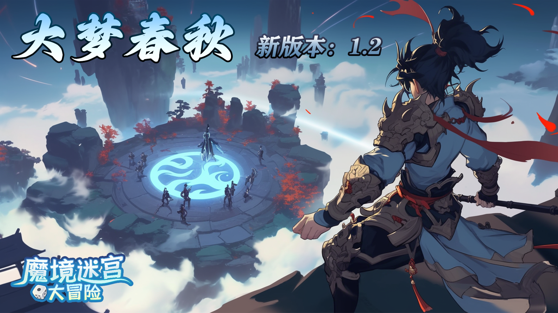 1.2.0 大梦春秋