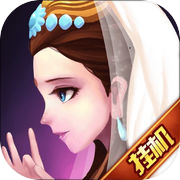 全民修真挂机版-西游放置修仙手游