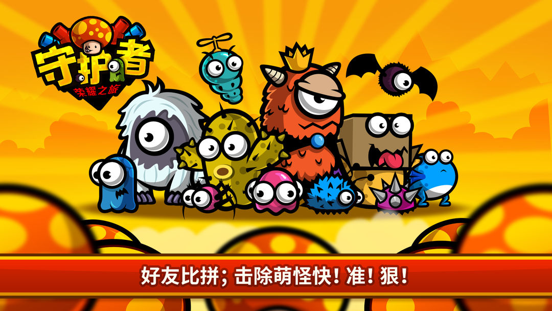 守护者:荣耀之旅游戏截图
