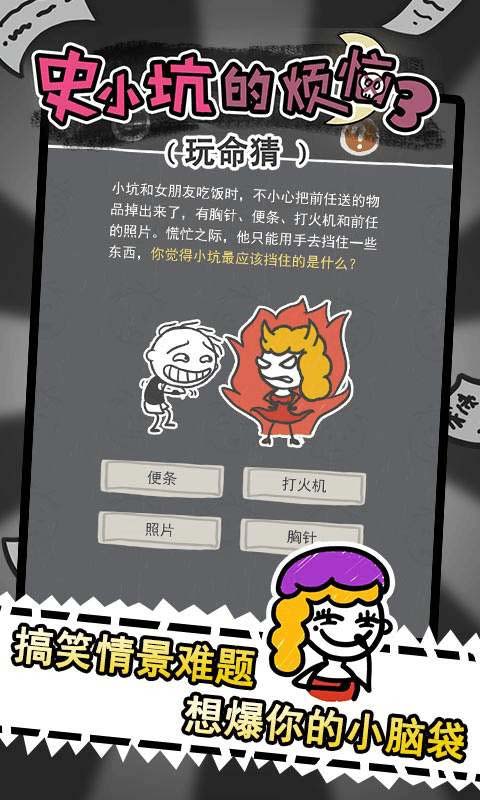 史小坑的烦恼3玩命猜游戏截图