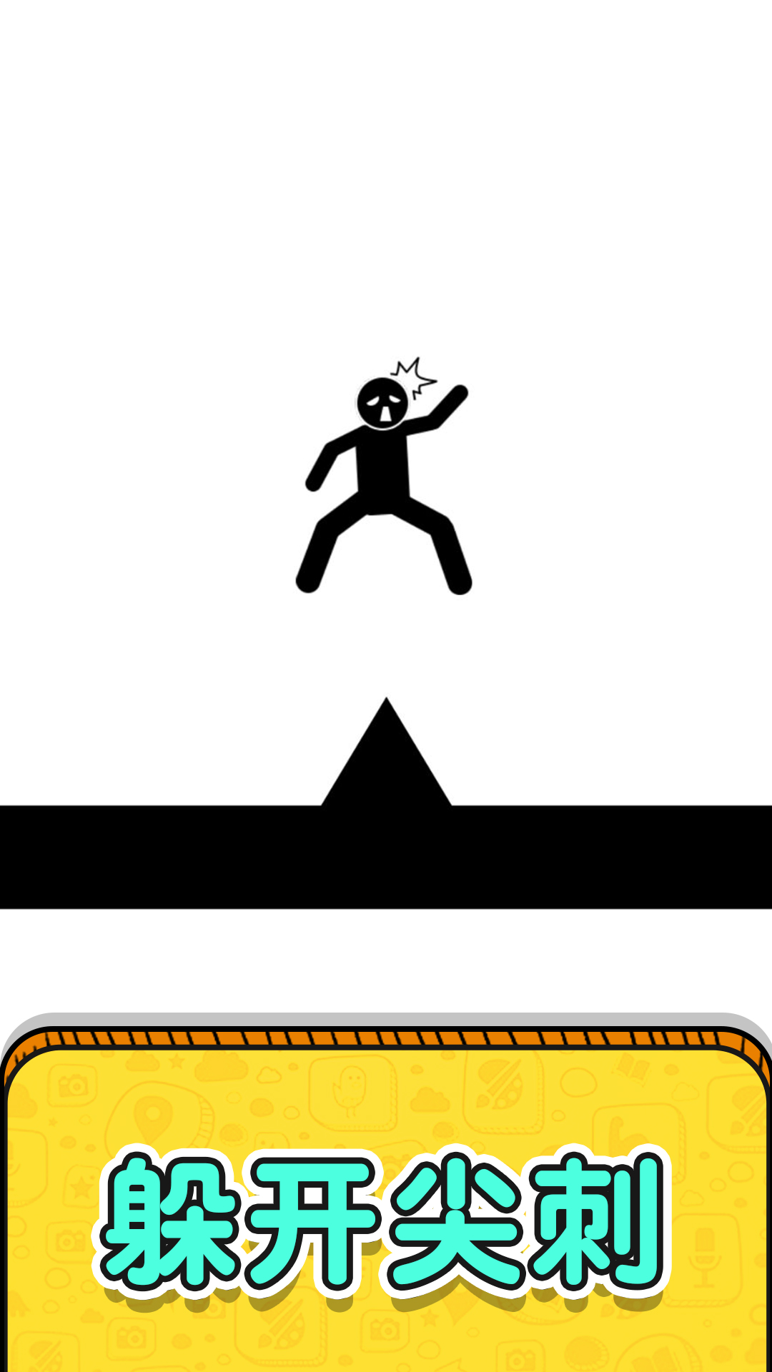 画线救救火柴人2游戏截图